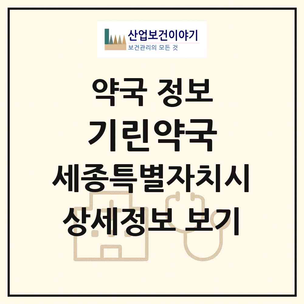 2026 기린약국 (세종 세종시 나성동) | 위치·전화번호·약사수 약국 정보