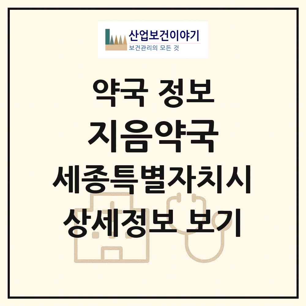 2026 지음약국 (세종 세종시 고운동) | 위치·전화번호·약사수 약국 정보