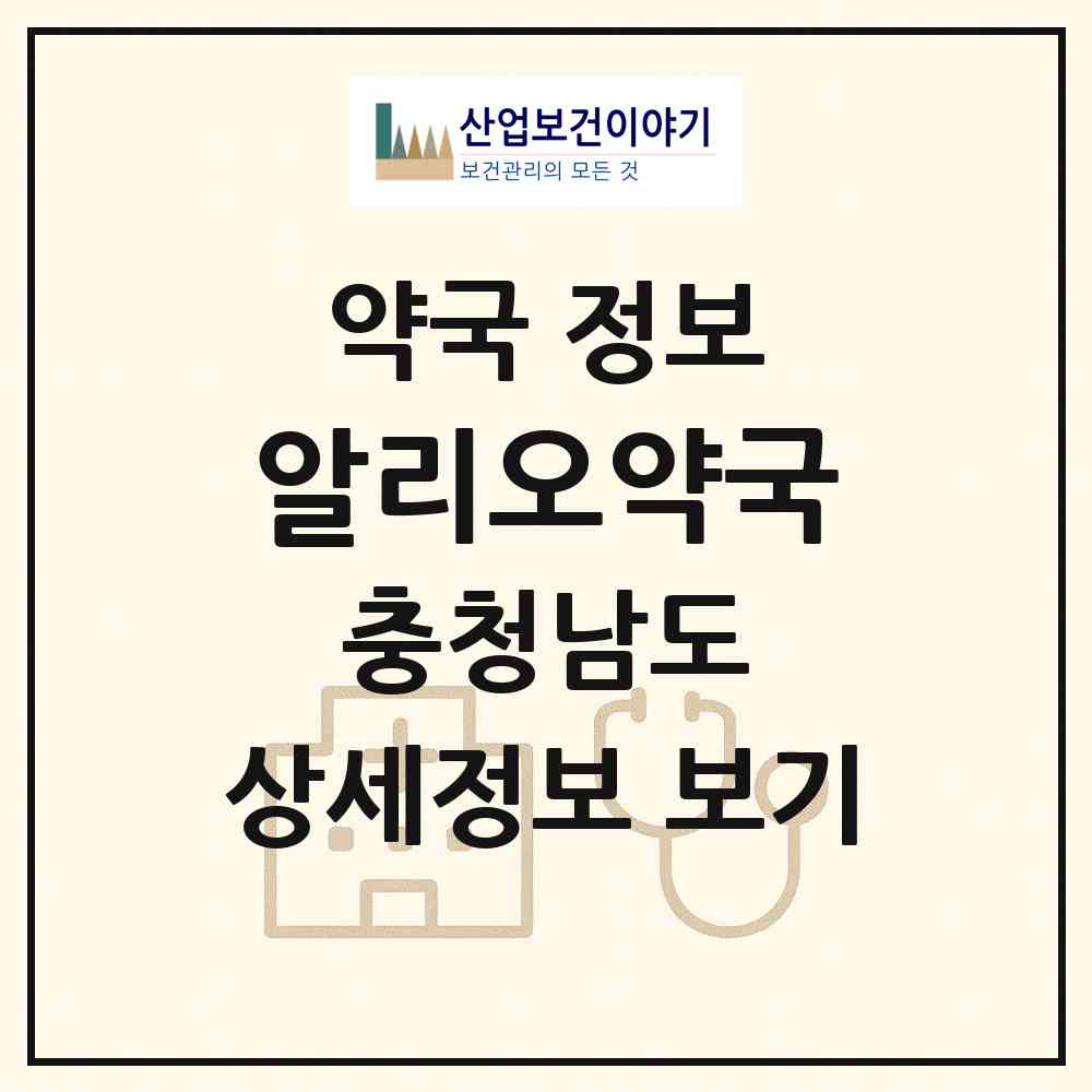 2026 알리오약국 (홍성군 홍성읍) | 위치·전화번호·약사수 약국 정보
