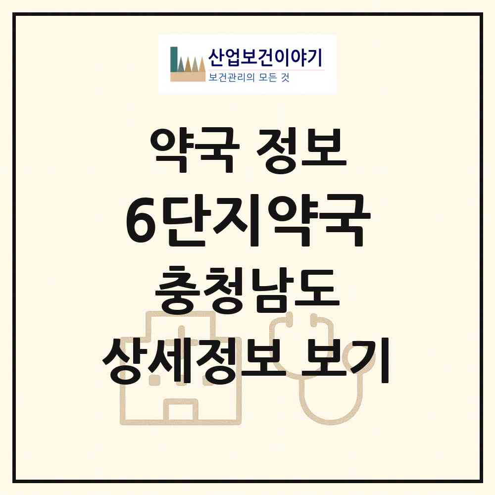 2026 6단지약국 (천안시 성정동) | 위치·전화번호·약사수 약국 정보