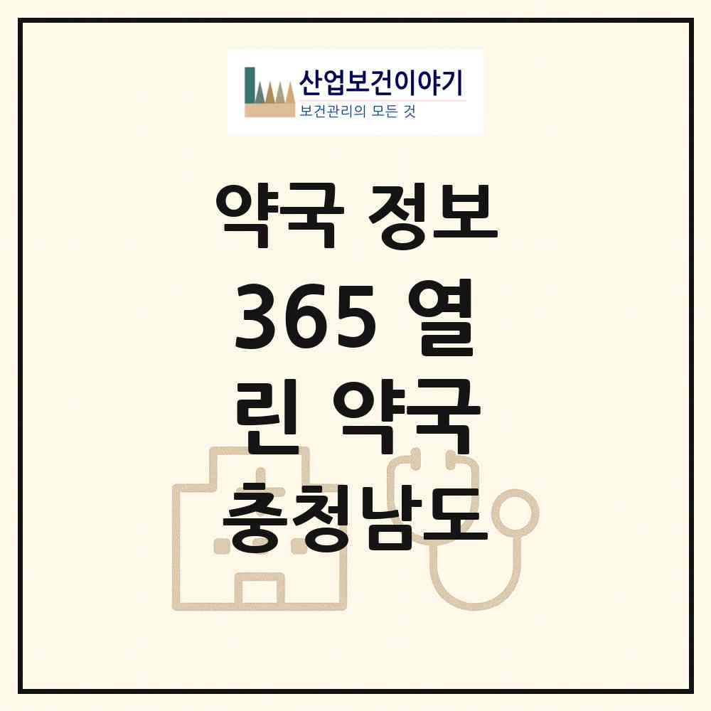 2026 365 열린 약국 (아산시 모종동) | 위치·전화번호·약사수 약국 정보
