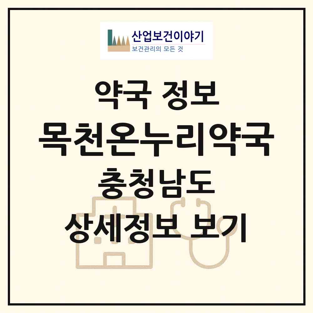 2026 목천온누리약국 (천안시 목천읍) | 위치·전화번호·약사수 약국 정보