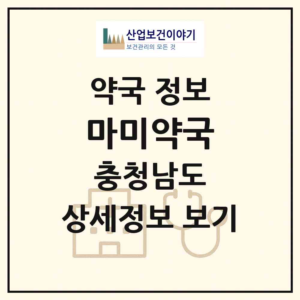 2026 마미약국 (계룡시 두마면) | 위치·전화번호·약사수 약국 정보