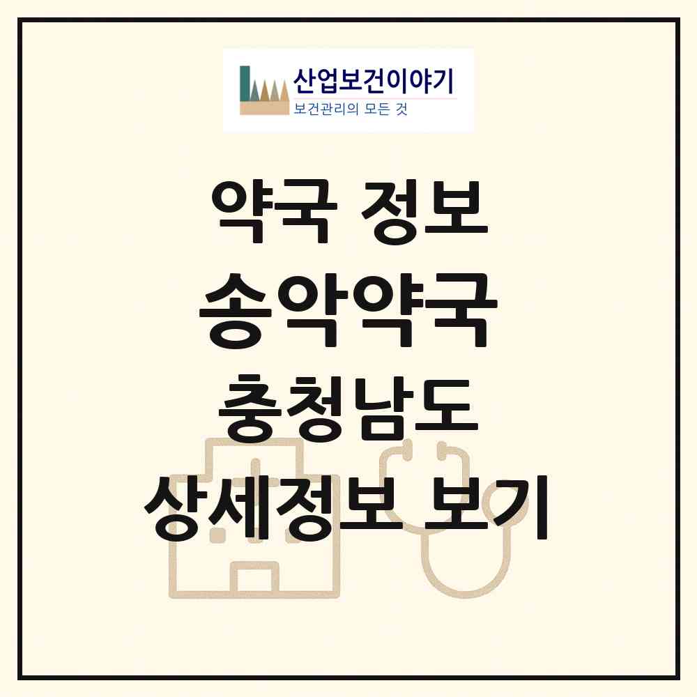 2026 송악약국 (당진시 송악읍) | 위치·전화번호·약사수 약국 정보
