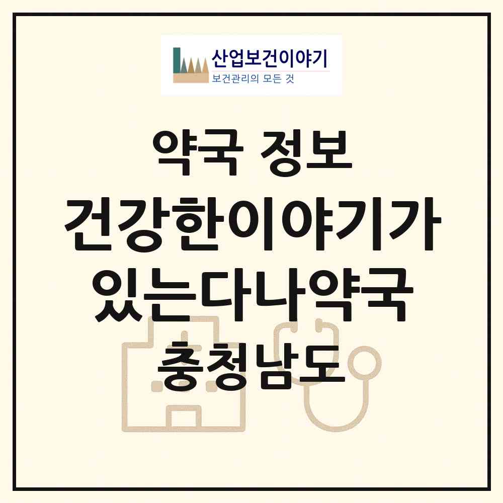 2026 건강한이야기가있는다나약국 (천안시 불당동) | 위치·전화번호·약사수 약국 정보
