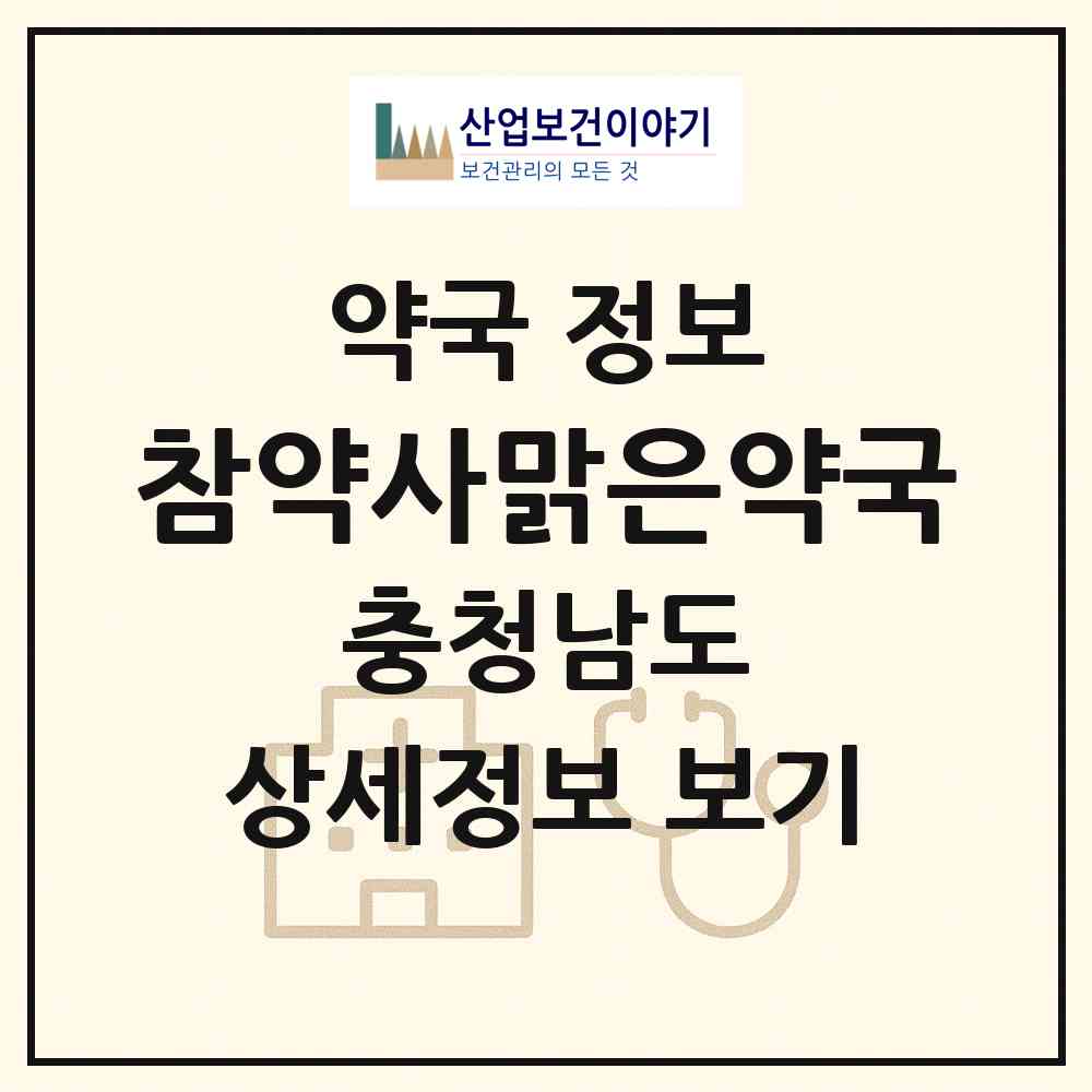 2026 참약사맑은약국 (천안시 청당동) | 위치·전화번호·약사수 약국 정보