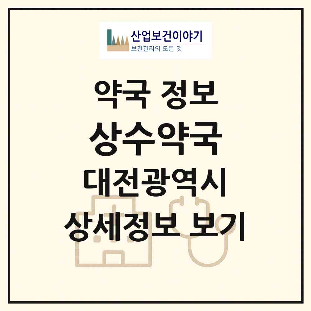 2026 상수약국 (대전 서구 둔산동) | 위치·전화번호·약사수 약국 정보