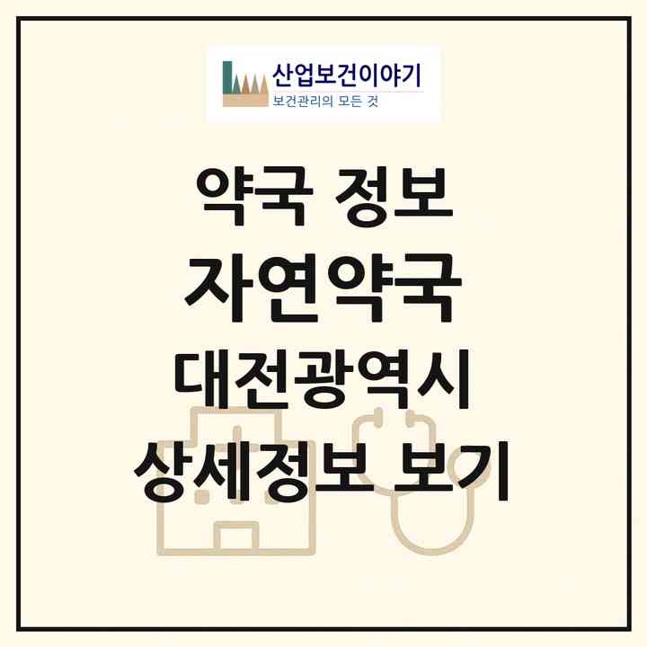 2026 자연약국 (대전 서구 둔산동) | 위치·전화번호·약사수 약국 정보