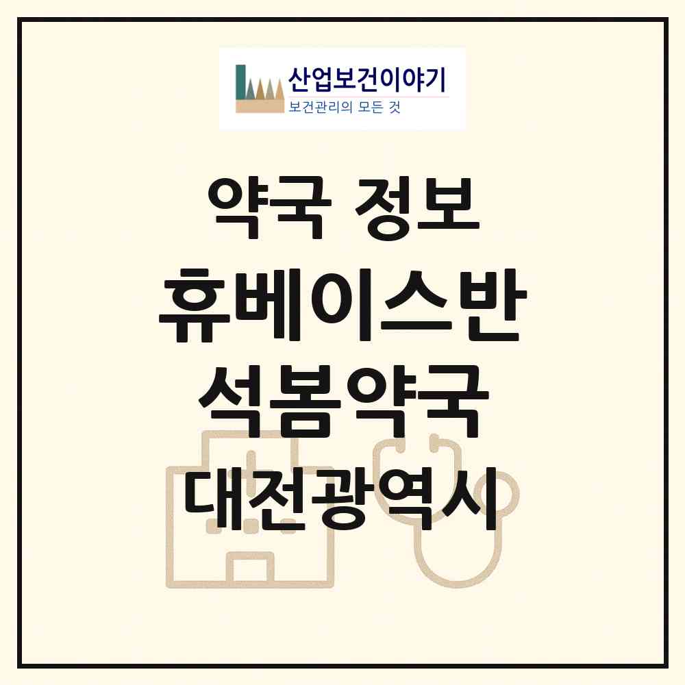 2026 휴베이스반석봄약국 (대전 유성구 반석동) | 위치·전화번호·약사수 약국 정보