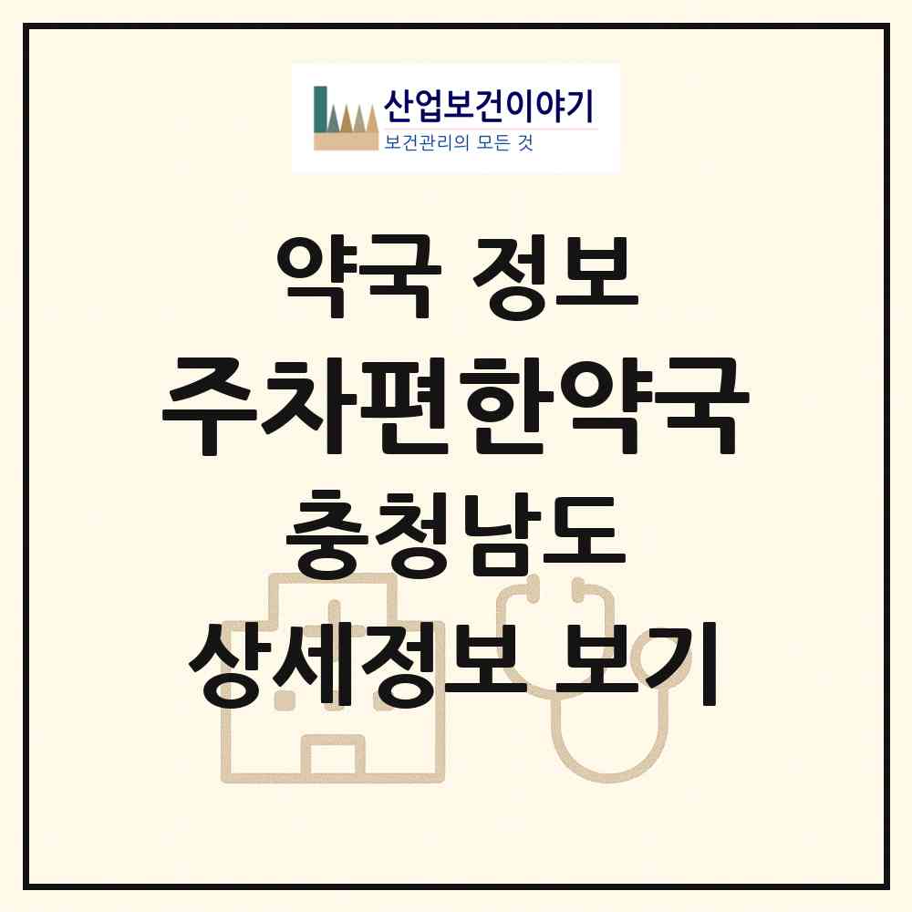 2026 주차편한약국 (천안시 봉명동) | 위치·전화번호·약사수 약국 정보