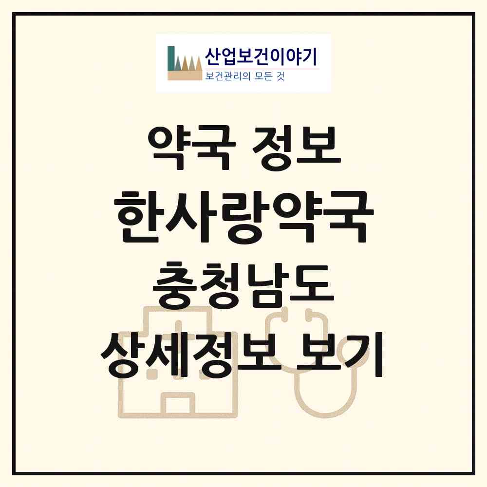 2026 한사랑약국 (천안시 안서동) | 위치·전화번호·약사수 약국 정보