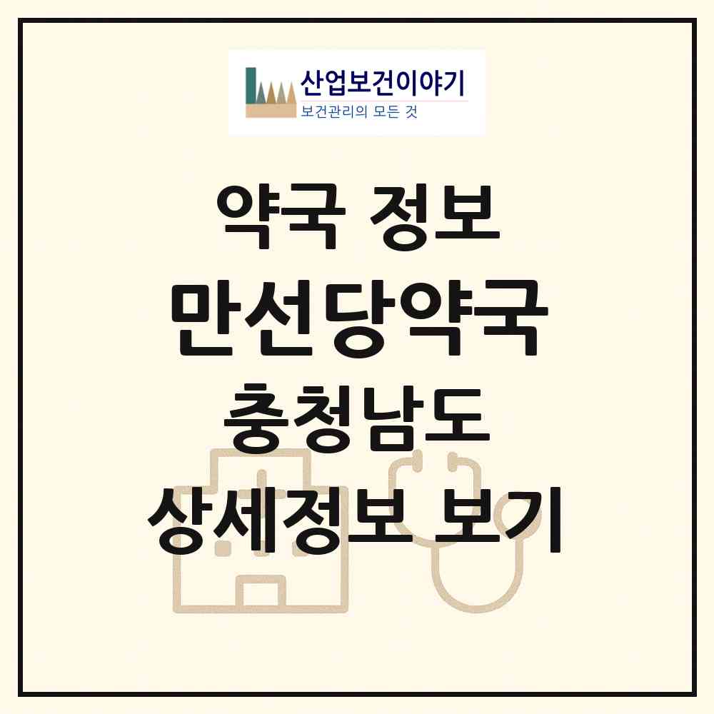 2026 만선당약국 (태안군 원북면) | 위치·전화번호·약사수 약국 정보