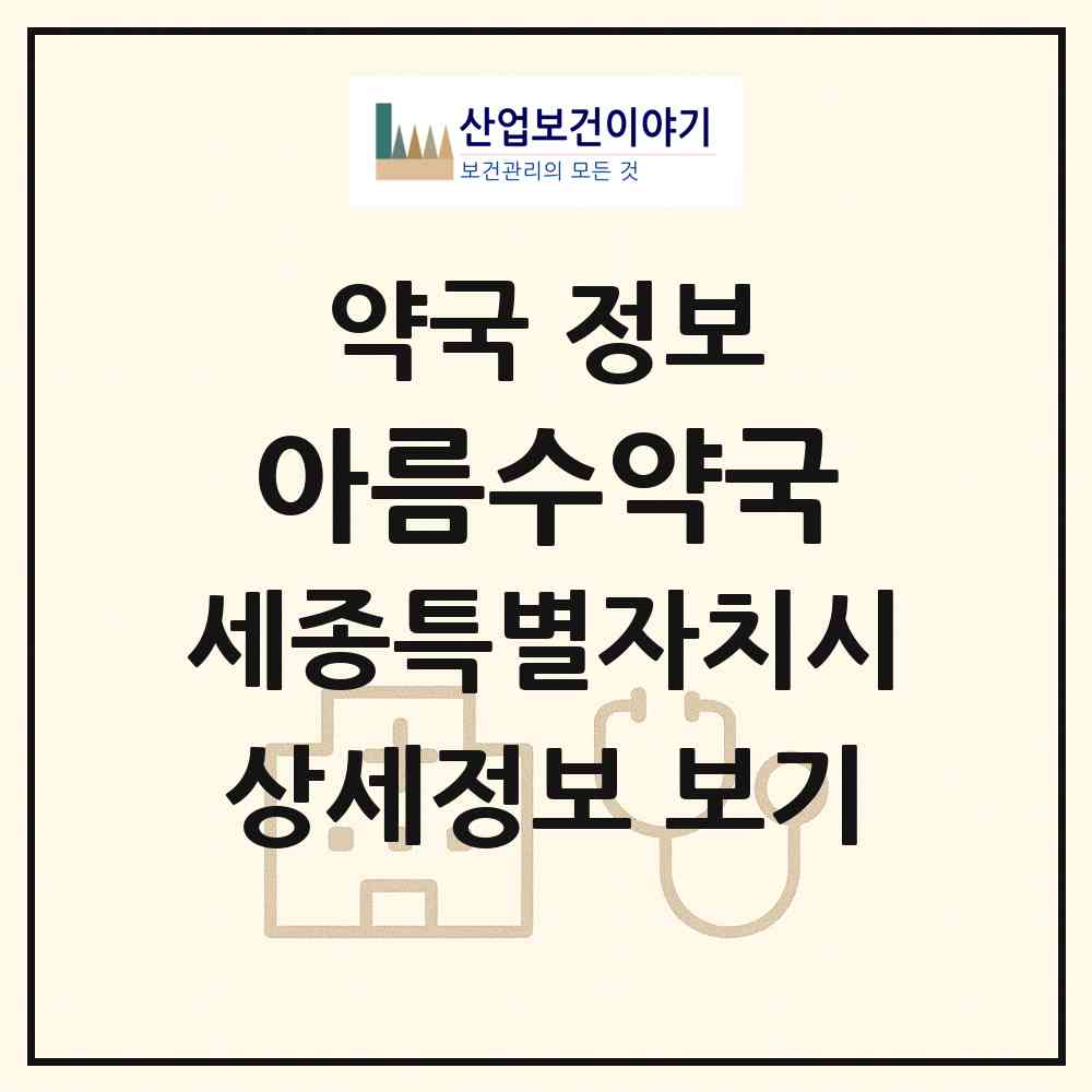 2026 아름수약국 (세종 세종시 아름동) | 위치·전화번호·약사수 약국 정보