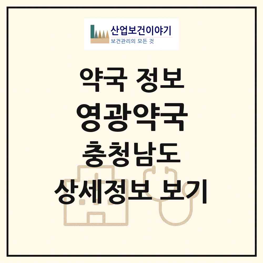 2026 영광약국 (금산군 추부면) | 위치·전화번호·약사수 약국 정보