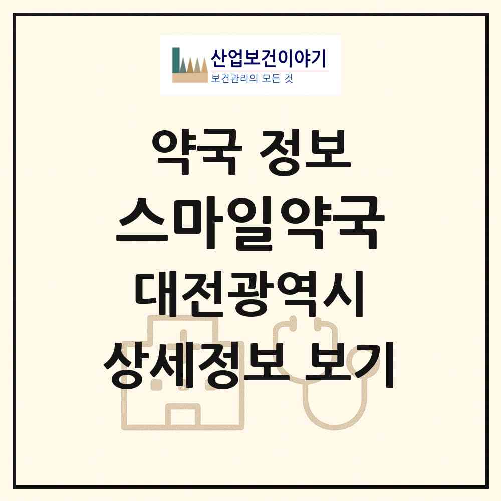 2026 스마일약국 (대전 동구 가오동) | 위치·전화번호·약사수 약국 정보