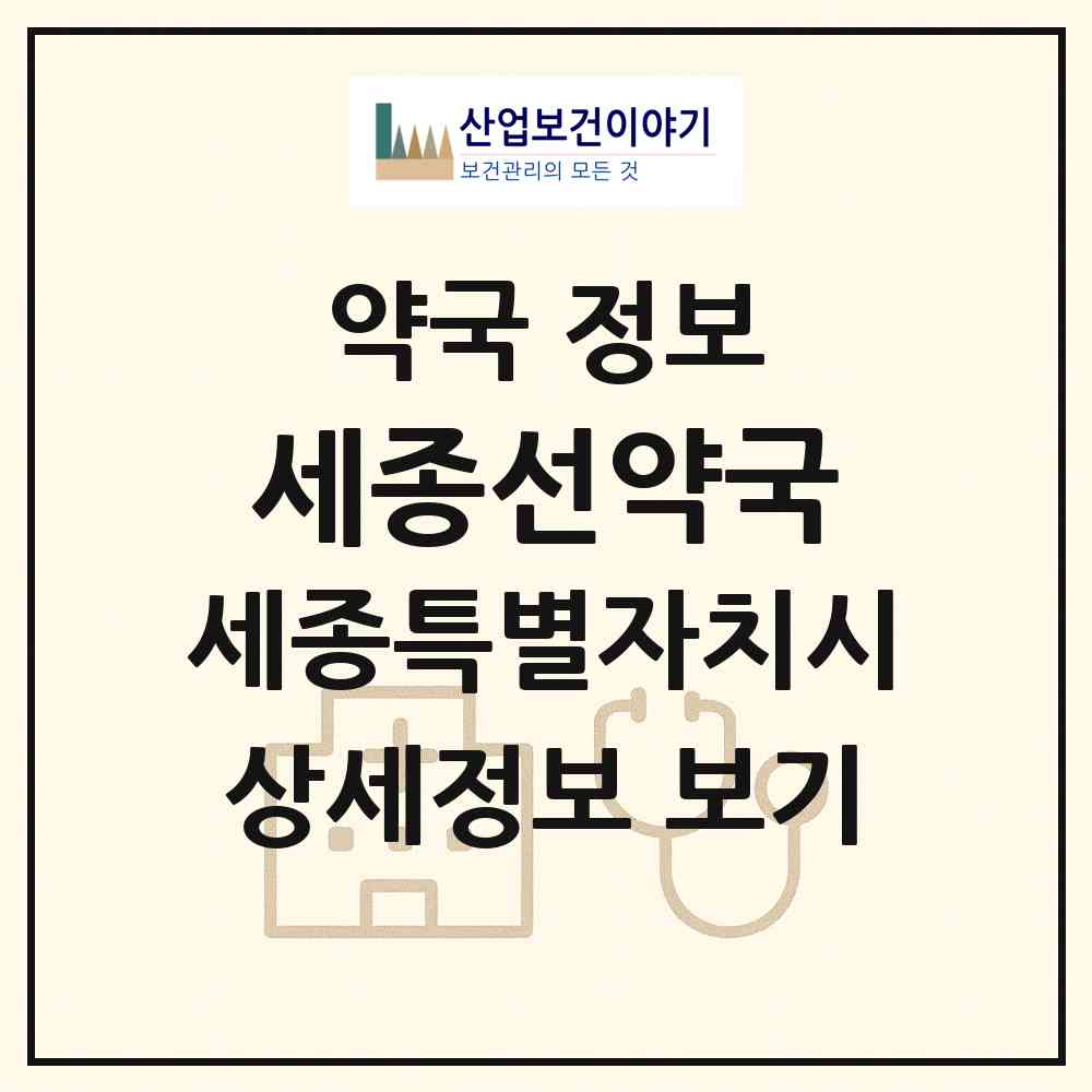 2026 세종선약국 (세종 세종시 한솔동) | 위치·전화번호·약사수 약국 정보
