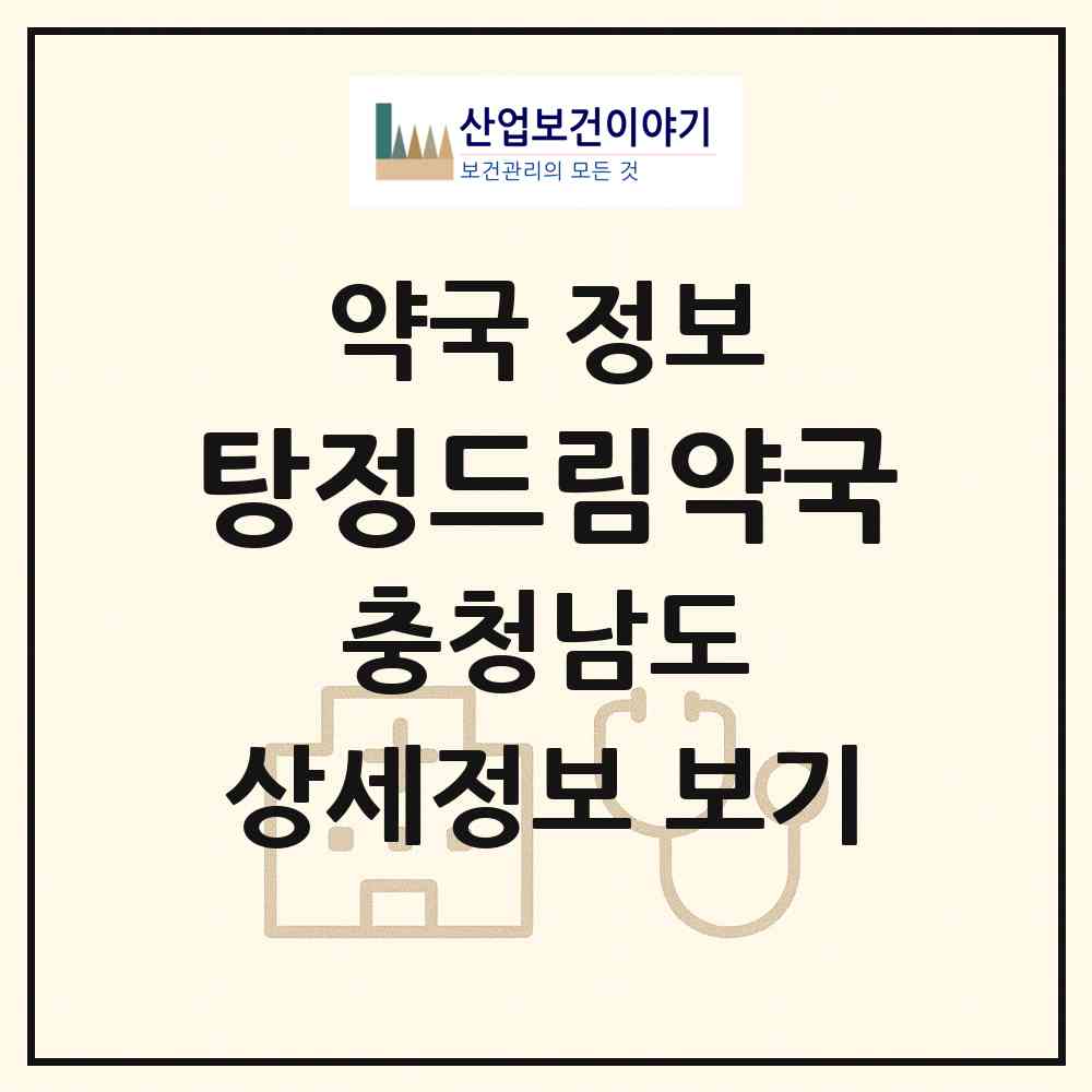 2026 탕정드림약국 (아산시 탕정면) | 위치·전화번호·약사수 약국 정보
