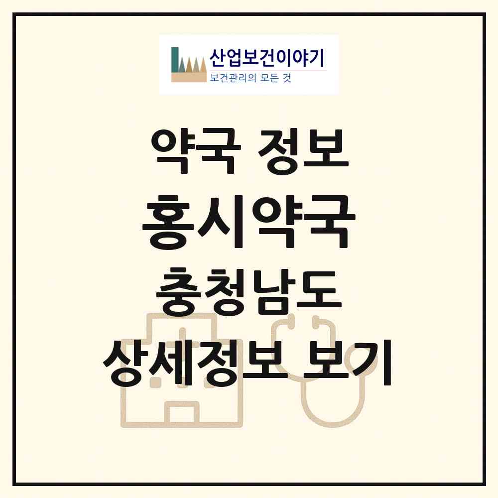 2026 홍시약국 (아산시 탕정면) | 위치·전화번호·약사수 약국 정보