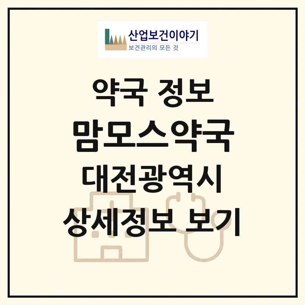 2026 맘모스약국 (대전 중구 대사동) | 위치·전화번호·약사수 약국 정보