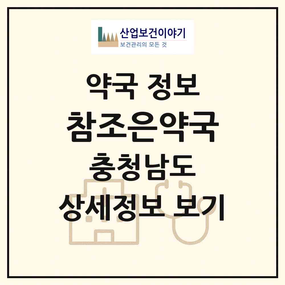 2026 참조은약국 (천안시 쌍용동) | 위치·전화번호·약사수 약국 정보