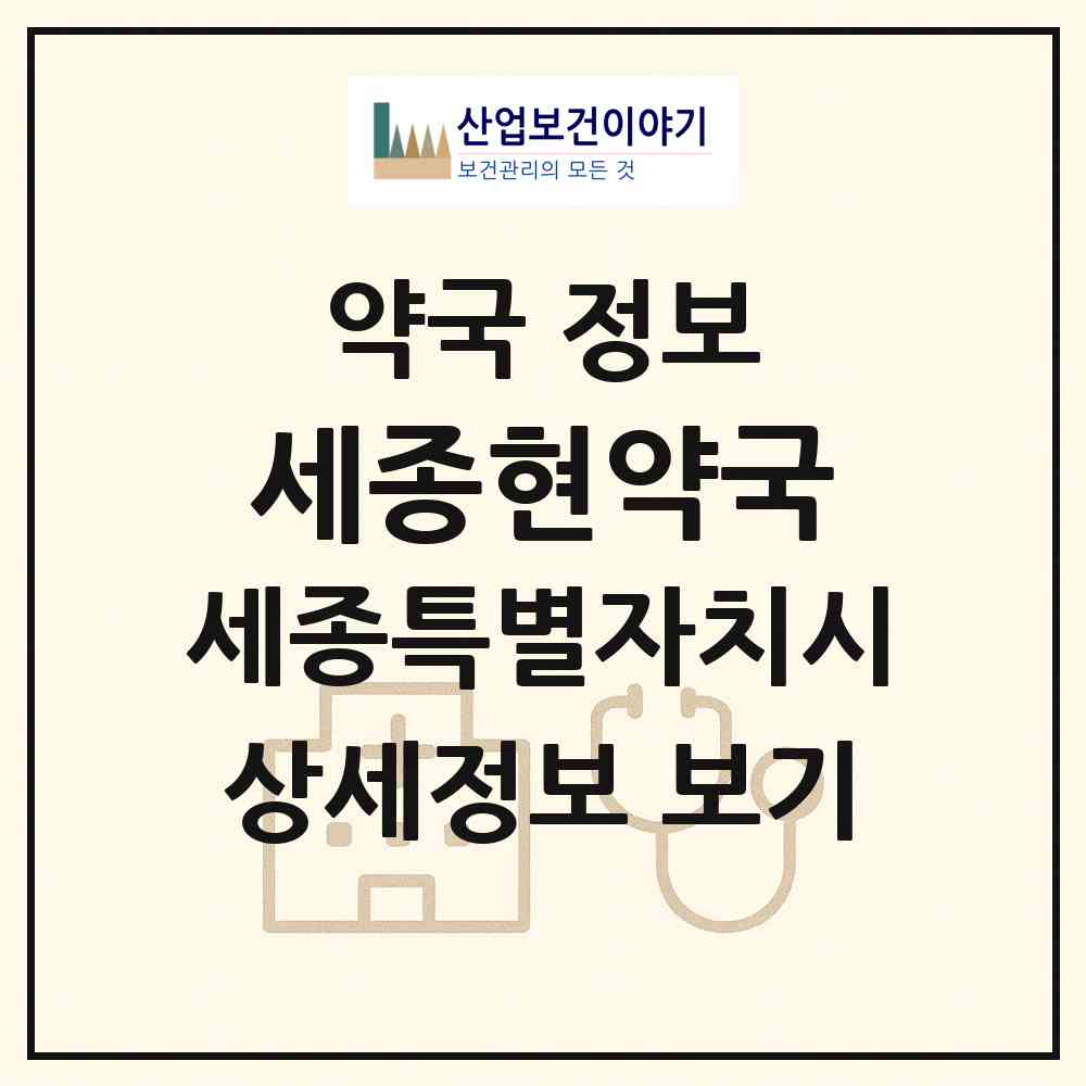 2026 세종현약국 (세종 세종시 나성동) | 위치·전화번호·약사수 약국 정보