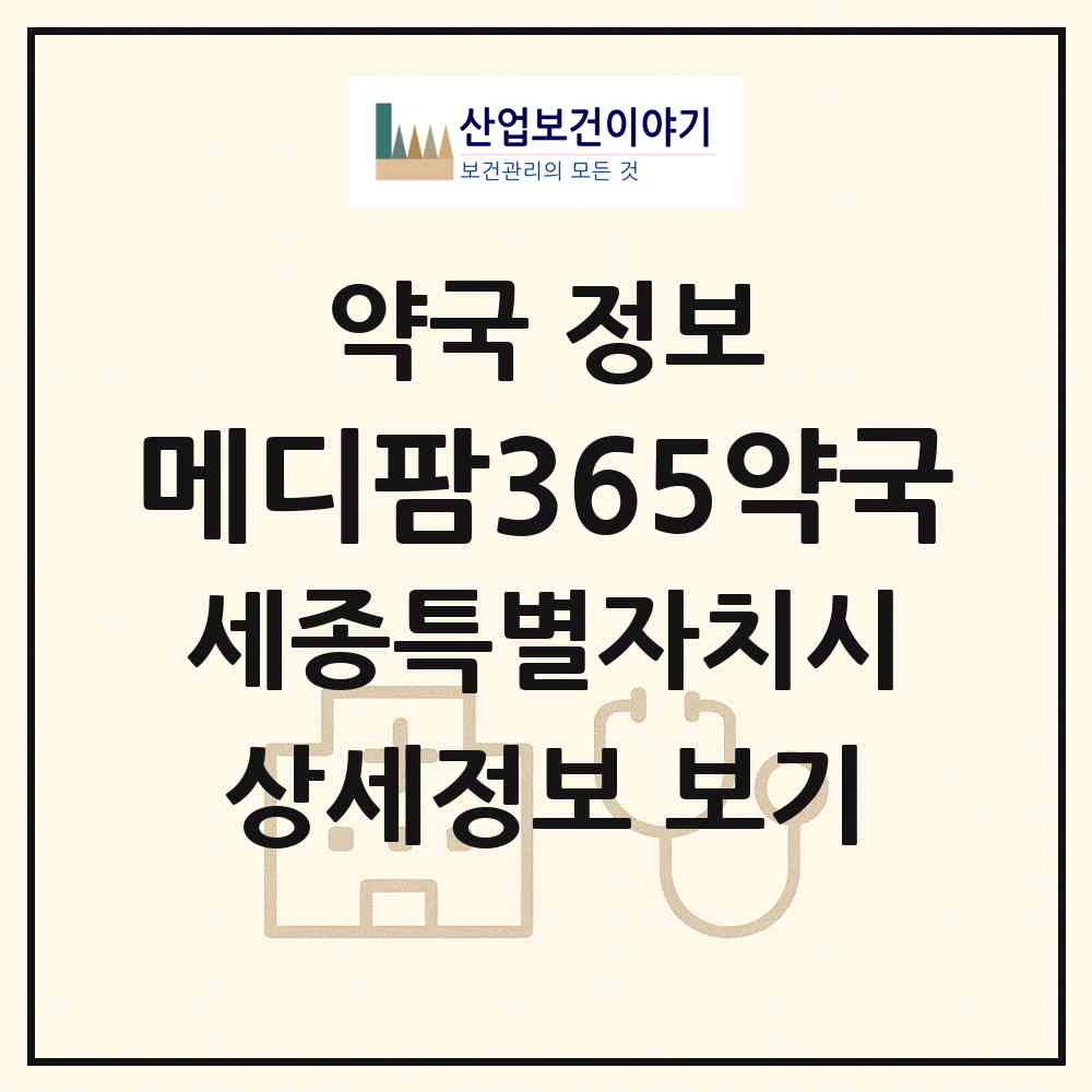 2026 메디팜365약국 (세종 세종시 대평동) | 위치·전화번호·약사수 약국 정보
