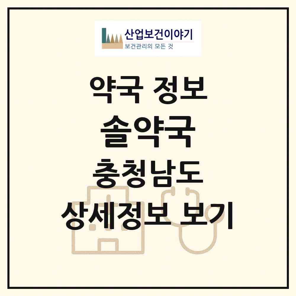 2026 솔약국 (아산시 온천동) | 위치·전화번호·약사수 약국 정보