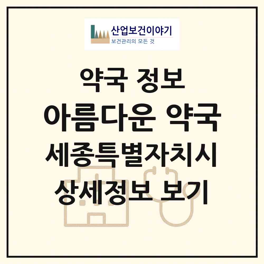 2026 아름다운 약국 (세종 세종시 나성동) | 위치·전화번호·약사수 약국 정보