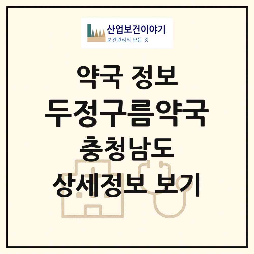 2026 두정구름약국 (천안시 두정동) | 위치·전화번호·약사수 약국 정보