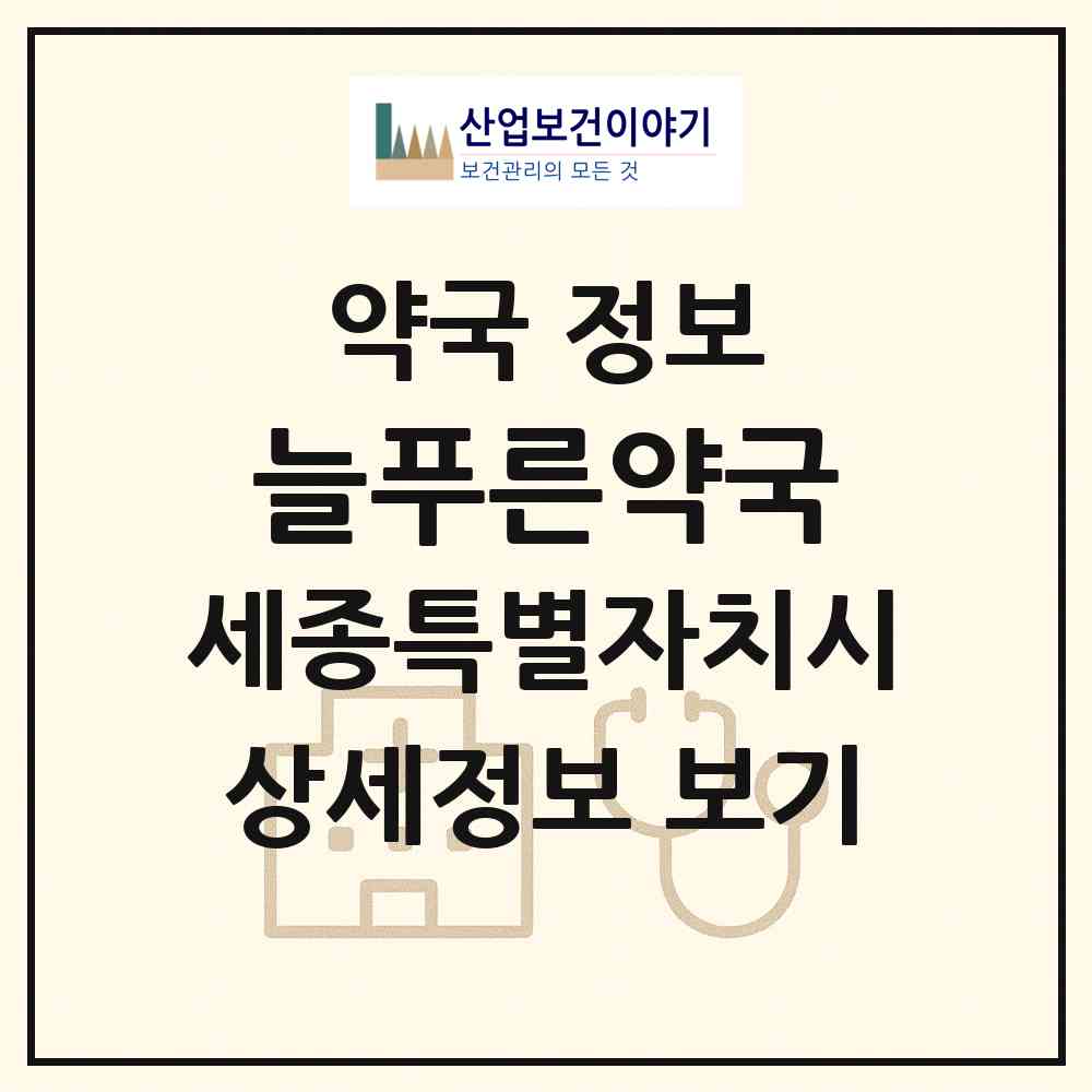 2026 늘푸른약국 (세종 세종시 고운동) | 위치·전화번호·약사수 약국 정보