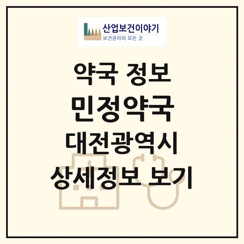 2026 민정약국 (대전 동구 대동) | 위치·전화번호·약사수 약국 정보