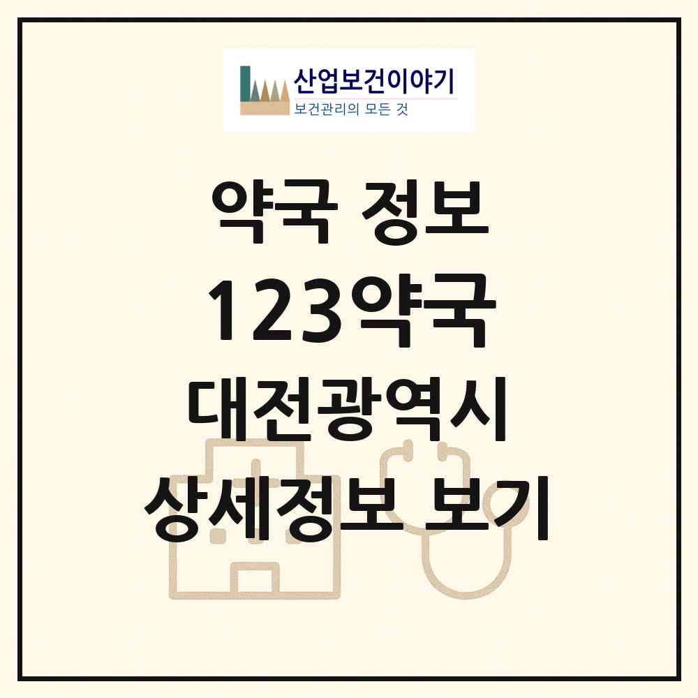 2026 123약국 (대전 동구 용운동) | 위치·전화번호·약사수 약국 정보