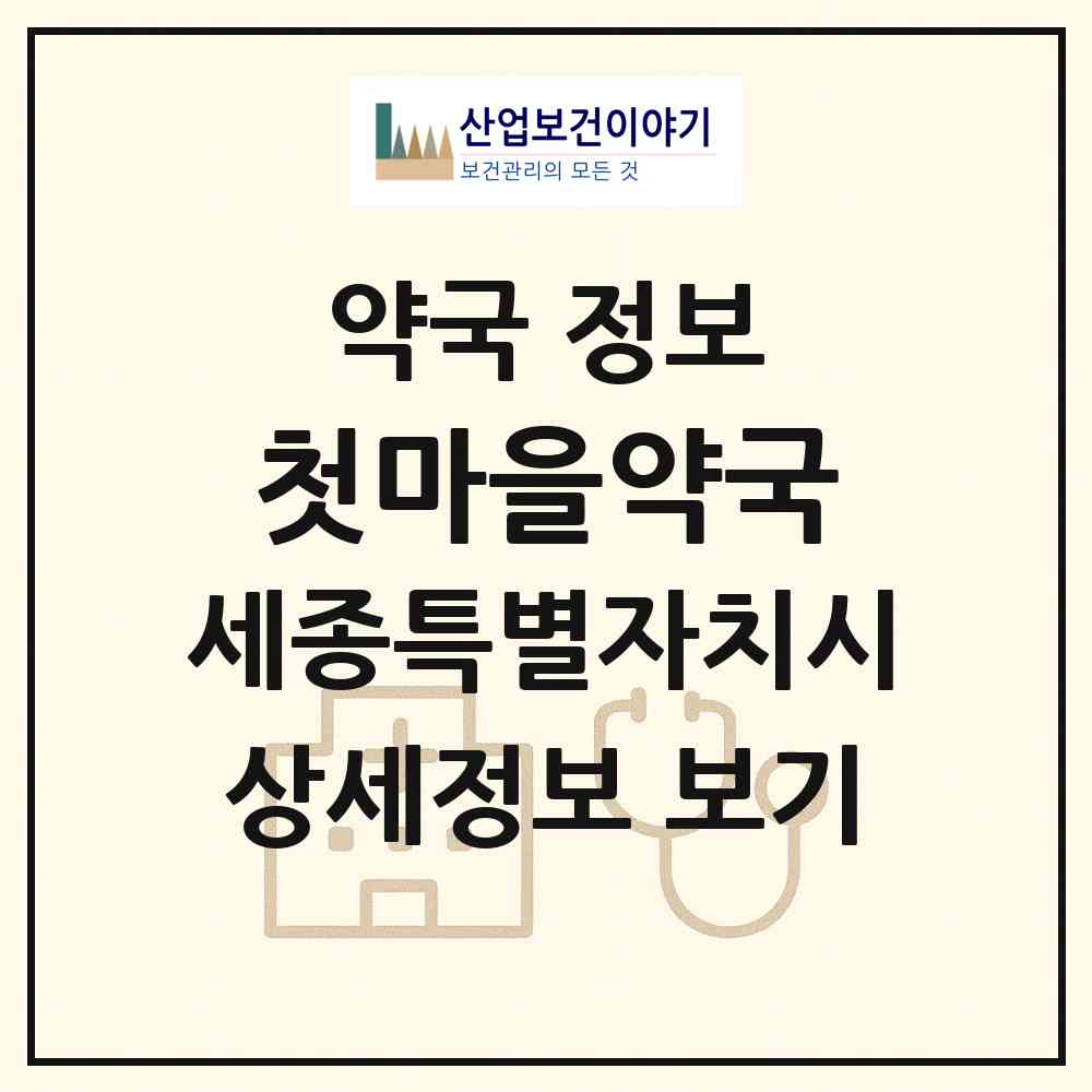 2026 첫마을약국 (세종 세종시 나성동) | 위치·전화번호·약사수 약국 정보