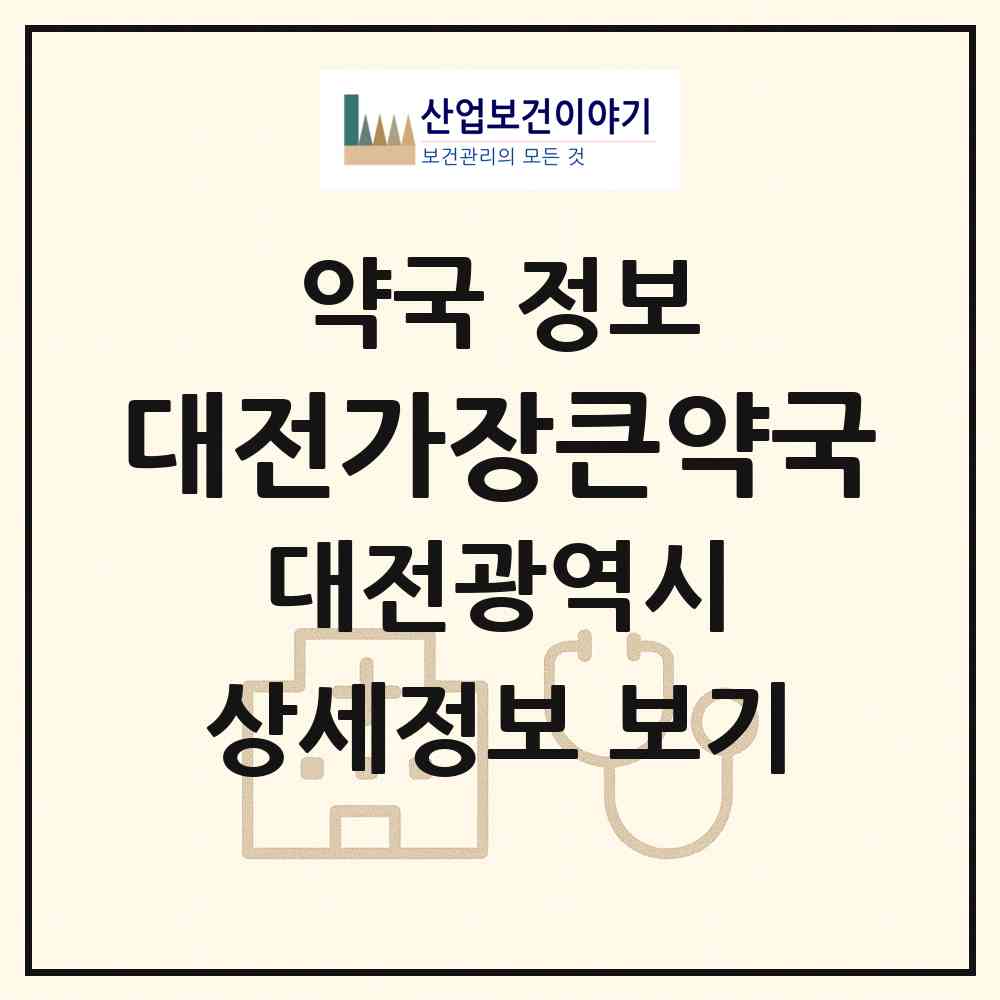 2026 대전가장큰약국 (대전 중구 유천동) | 위치·전화번호·약사수 약국 정보