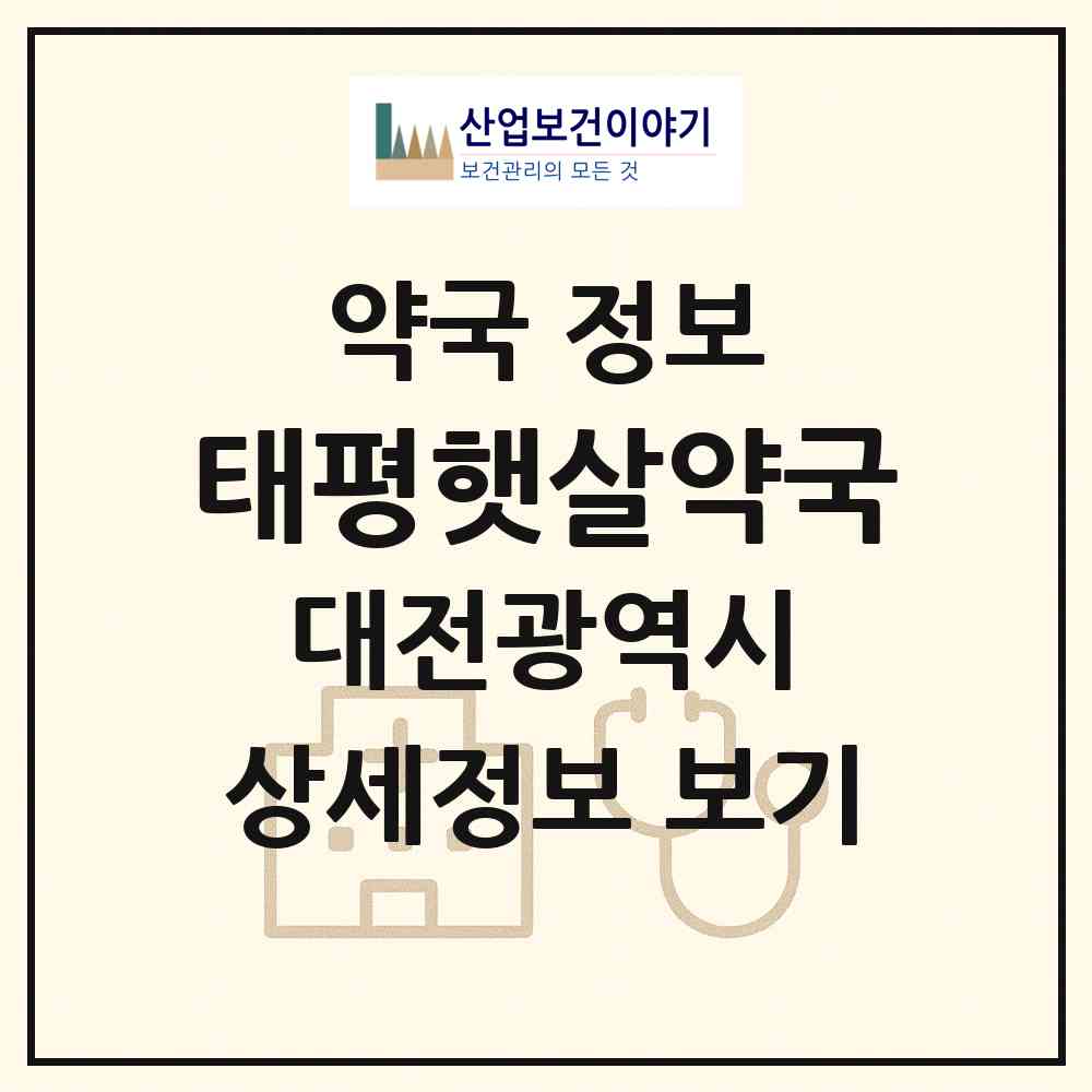 2026 태평햇살약국 (대전 중구 태평동) | 위치·전화번호·약사수 약국 정보