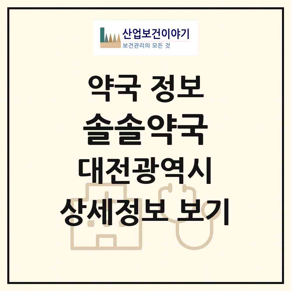 2026 솔솔약국 (대전 서구 둔산동) | 위치·전화번호·약사수 약국 정보