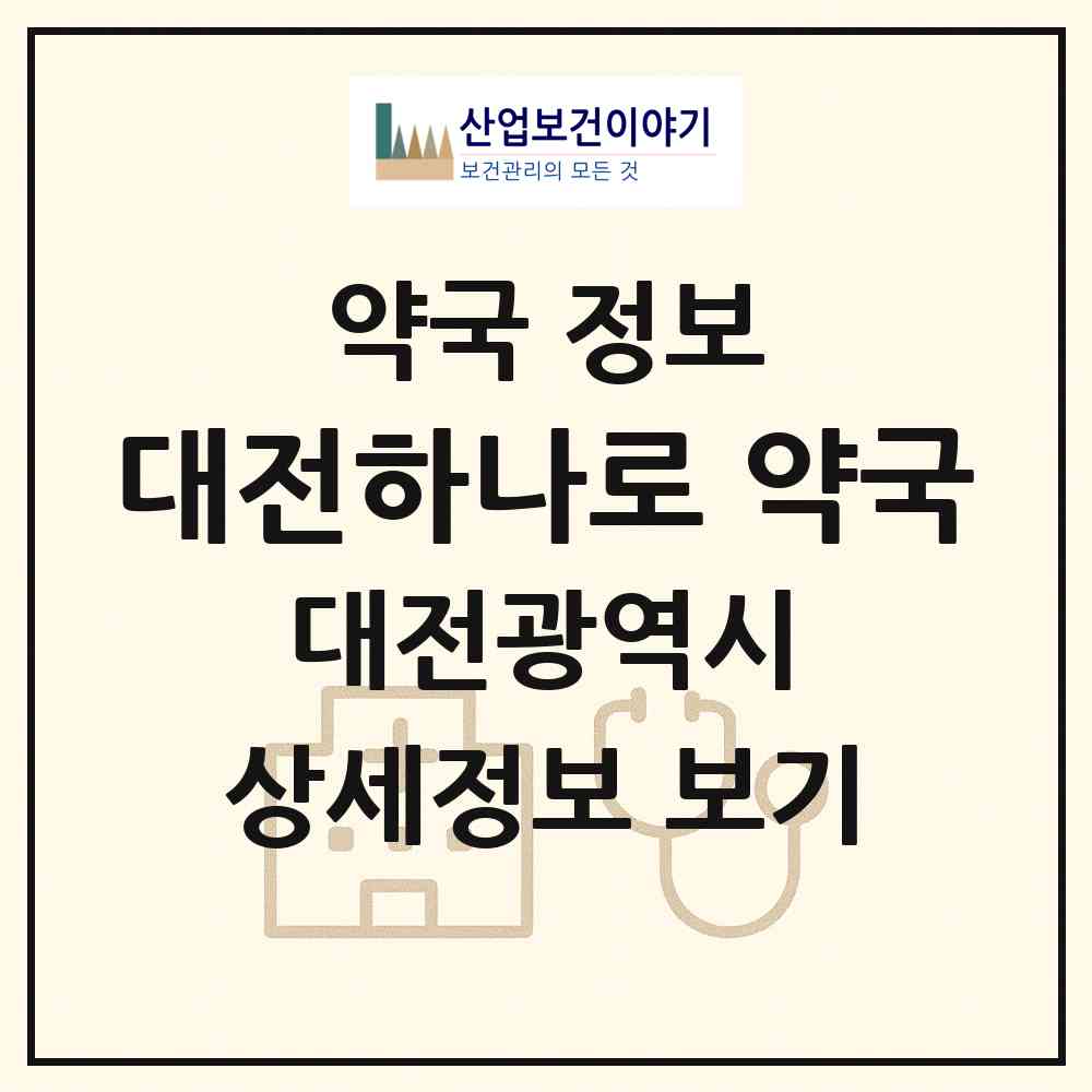2026 대전하나로 약국 (대전 중구 안영동) | 위치·전화번호·약사수 약국 정보