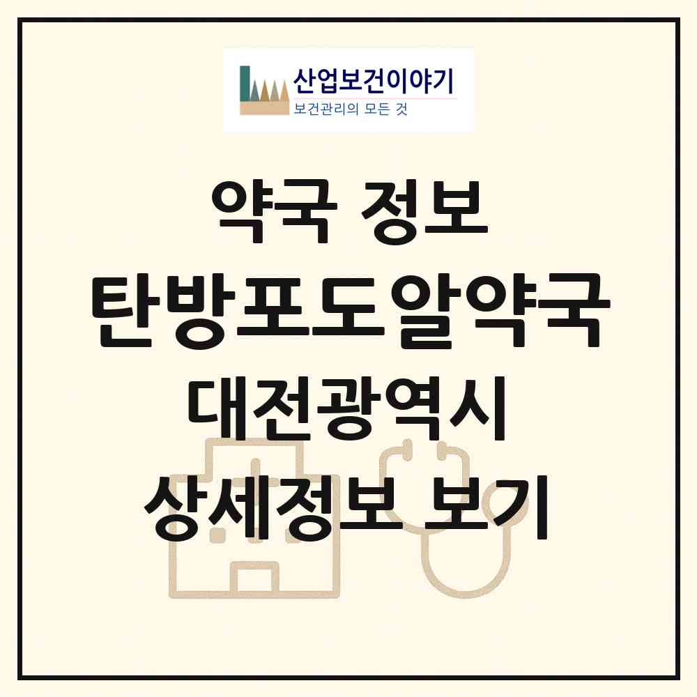 2026 탄방포도알약국 (대전 서구 괴정동) | 위치·전화번호·약사수 약국 정보