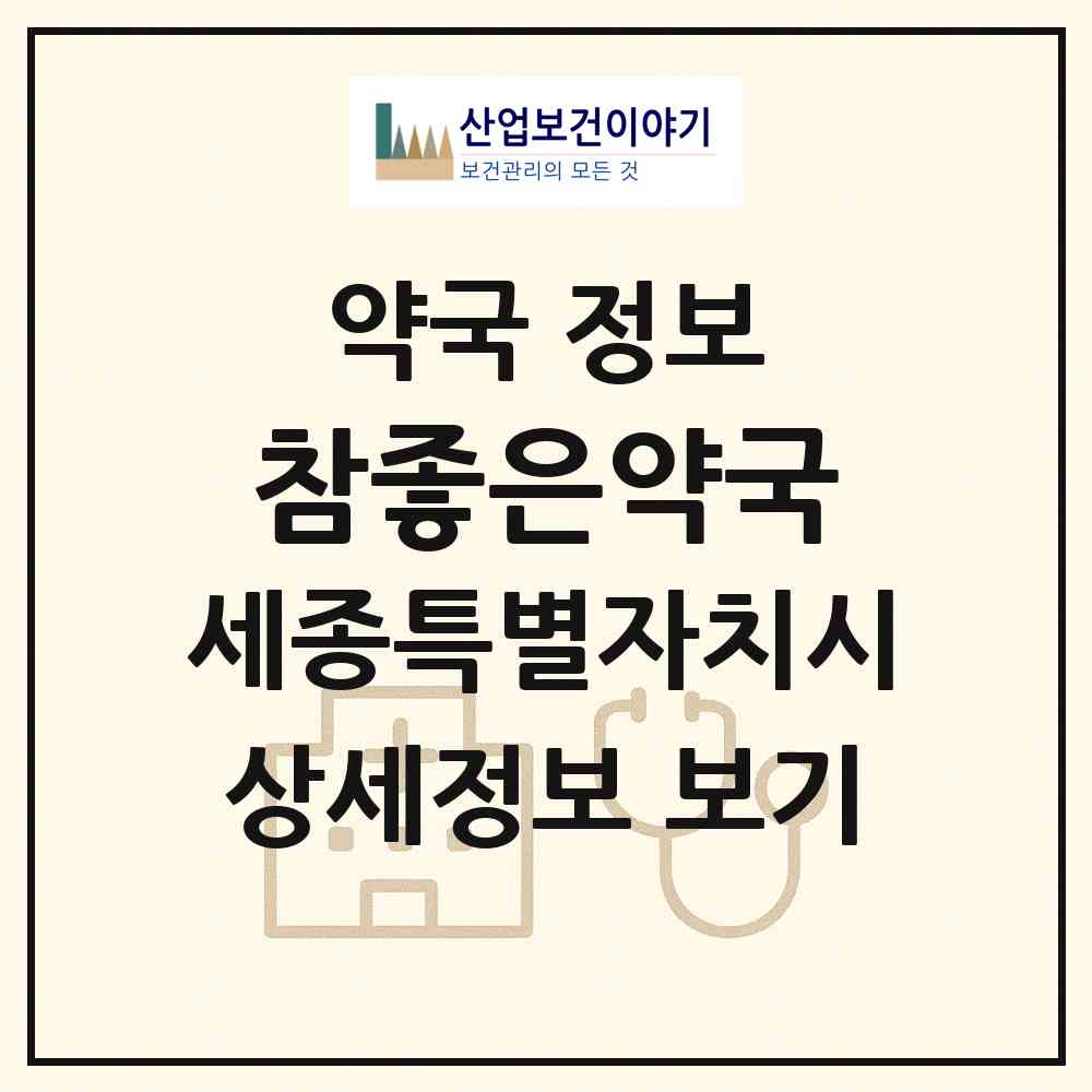 2026 참좋은약국 (세종 세종시 조치원읍) | 위치·전화번호·약사수 약국 정보