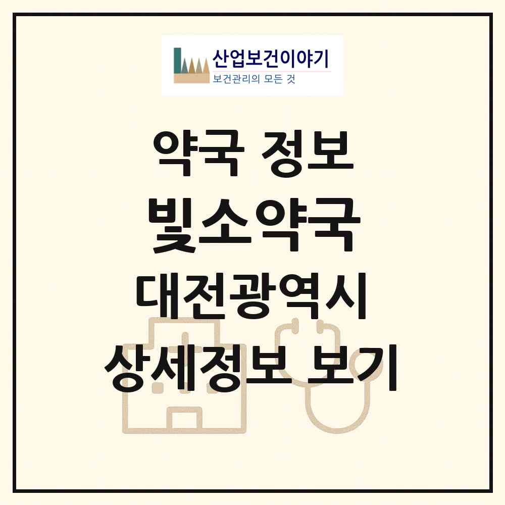 2026 빛소약국 (대전 대덕구 신탄진동) | 위치·전화번호·약사수 약국 정보