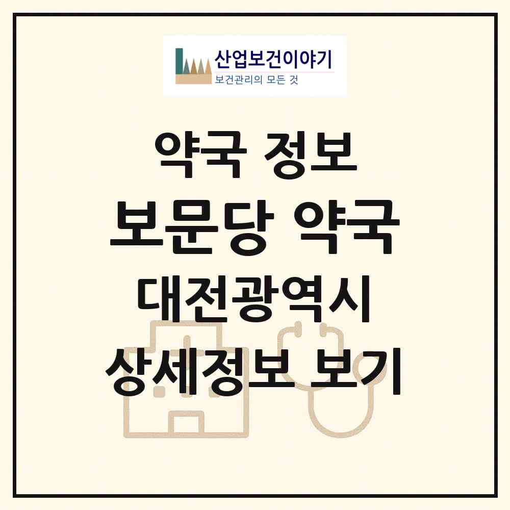 2026 보문당 약국 (대전 중구 대흥동) | 위치·전화번호·약사수 약국 정보