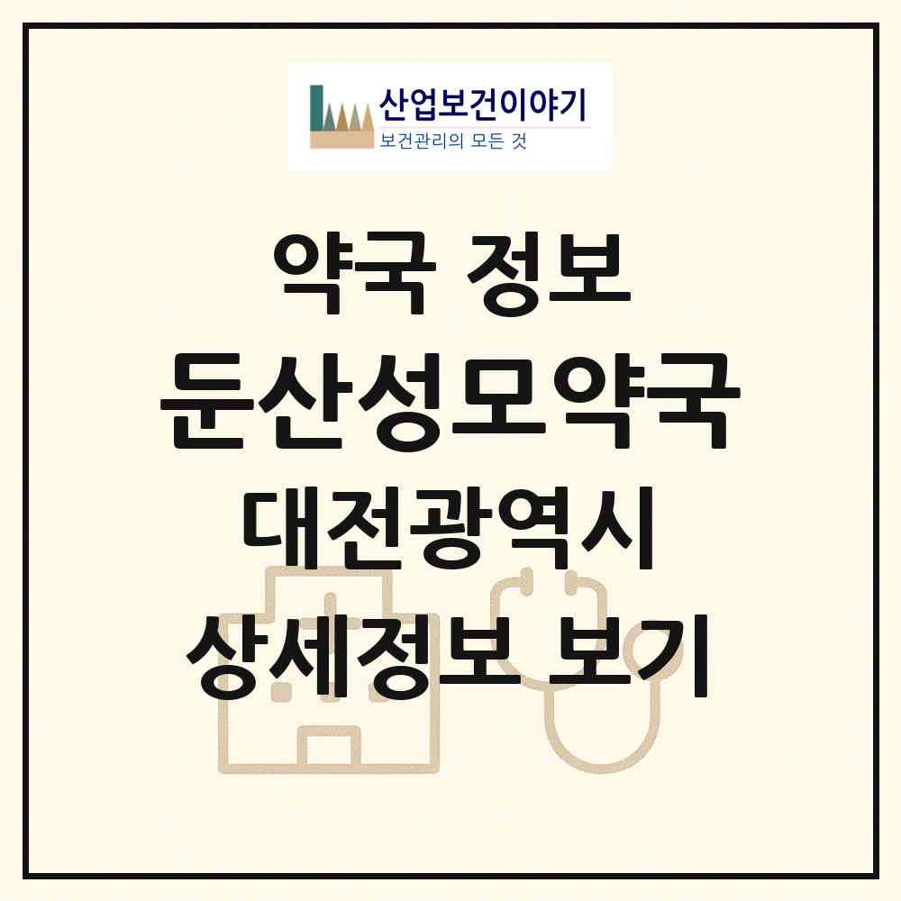 2026 둔산성모약국 (대전 서구 둔산동) | 위치·전화번호·약사수 약국 정보