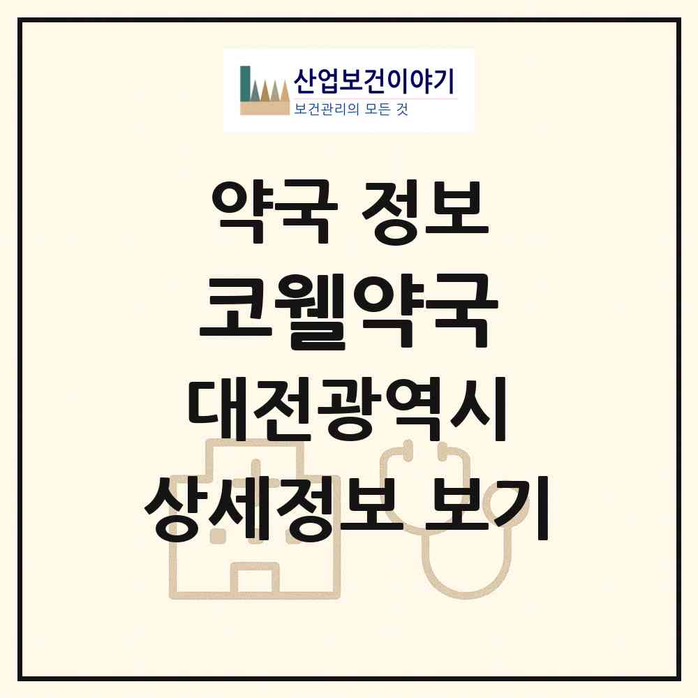 2026 코웰약국 (대전 중구 용두동) | 위치·전화번호·약사수 약국 정보