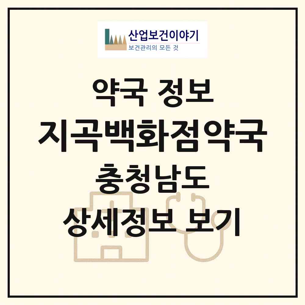 2026 (새)지곡백화점약국 (서산시 지곡면) | 위치·전화번호·약사수 약국 정보