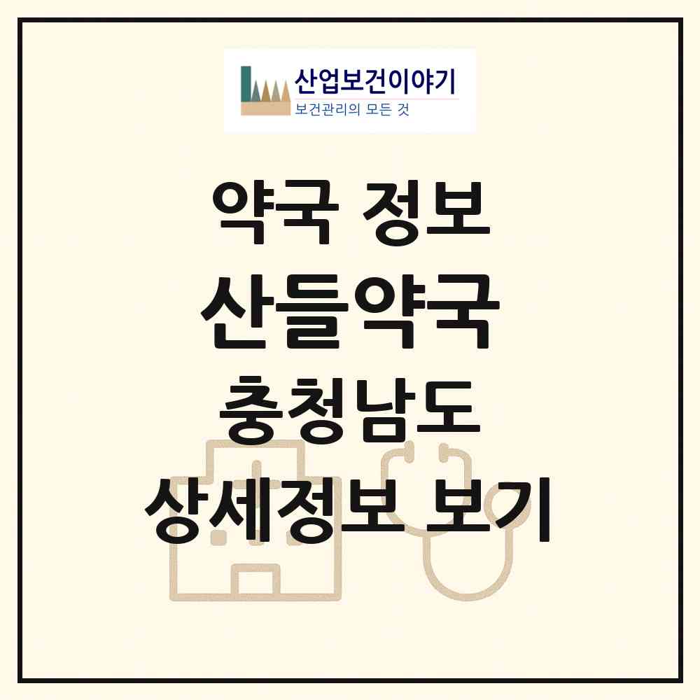 2026 산들약국 (태안군 태안읍) | 위치·전화번호·약사수 약국 정보