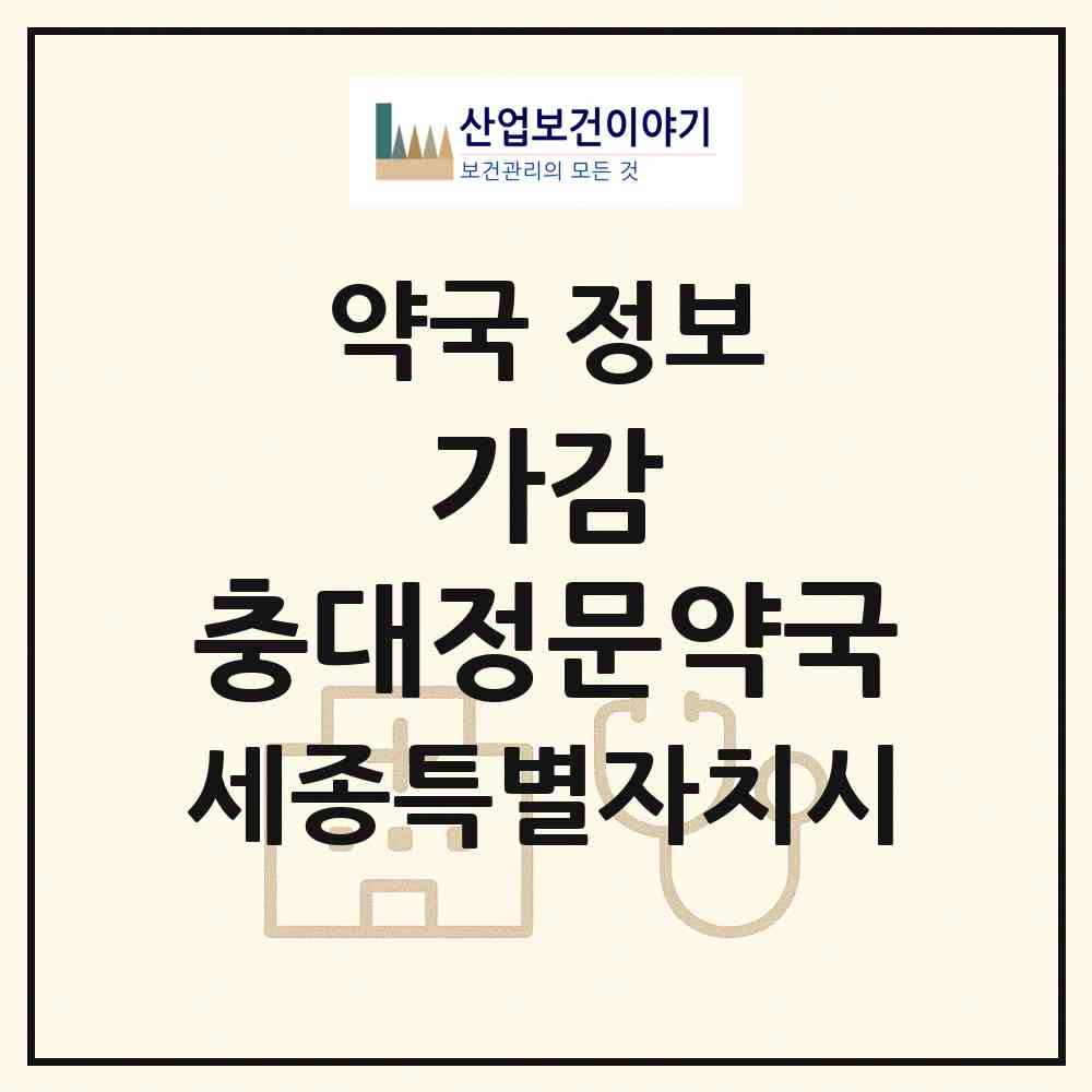 2026 가감 충대정문약국 (세종 세종시 도담동) | 위치·전화번호·약사수 약국 정보