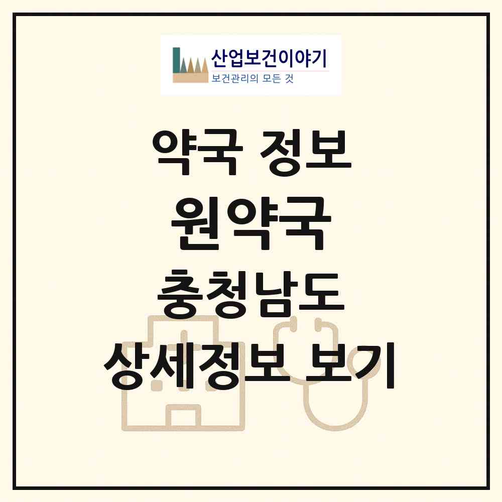 2026 원약국 (아산시 탕정면) | 위치·전화번호·약사수 약국 정보