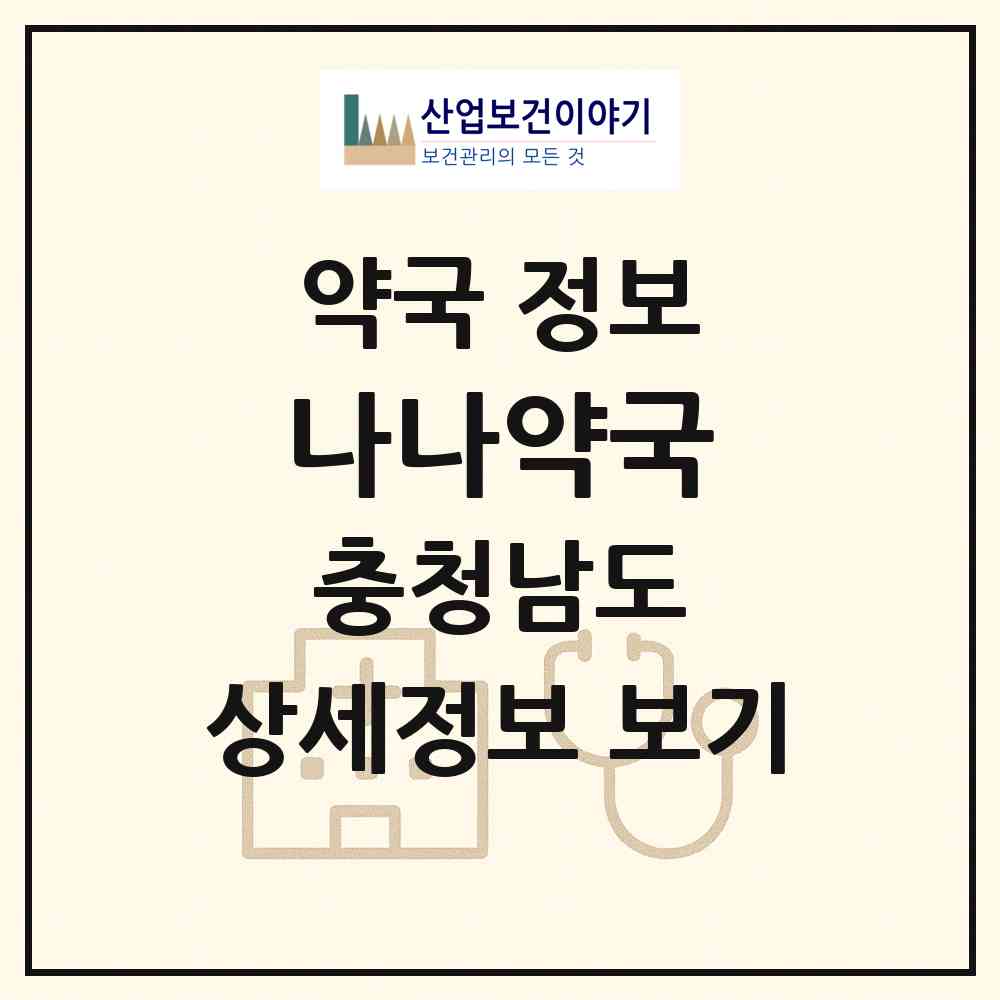 2026 나나약국 (천안시 쌍용동) | 위치·전화번호·약사수 약국 정보