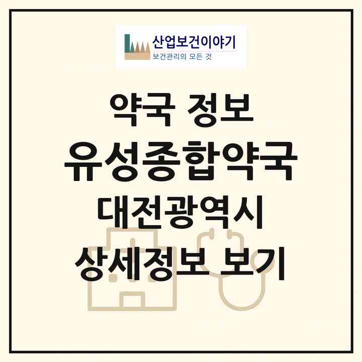 2026 유성종합약국 (대전 유성구 지족동) | 위치·전화번호·약사수 약국 정보