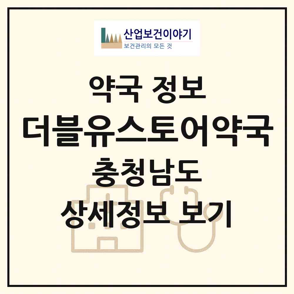 2026 더블유스토어약국 (당진시 신평면) | 위치·전화번호·약사수 약국 정보